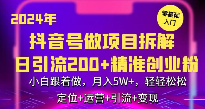 2024年抖音做项目拆解日引流300+创业粉，小白跟着做，月入5万，轻轻松松【揭秘】-梦清网创