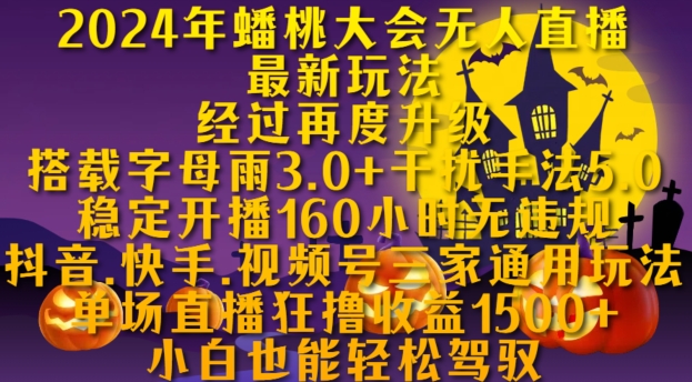 2024年蟠桃大会无人直播最新玩法，稳定开播160小时无违规，抖音、快手、视频号三家通用玩法【揭秘】-梦清网创