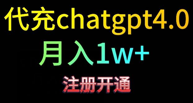 代充chatgpt4，日入500+，精准引流，暴力变现【揭秘】-梦清网创