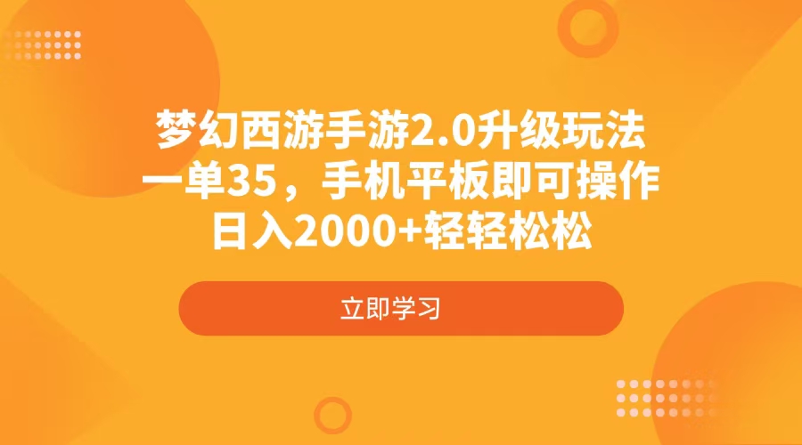 梦幻西游手游2.0升级玩法，一单35，手机平板即可操作，日入2000+轻轻松松-梦清网创