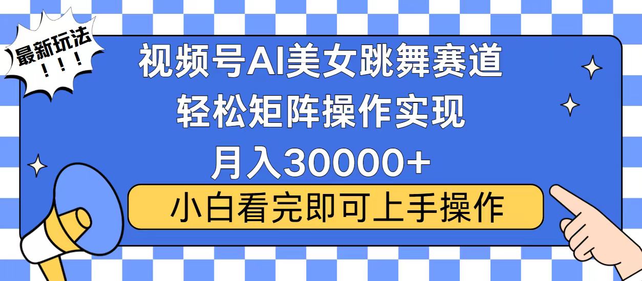 视频号蓝海赛道玩法，当天起号，拉爆流量收益，小白也能轻松月入30000+-梦清网创
