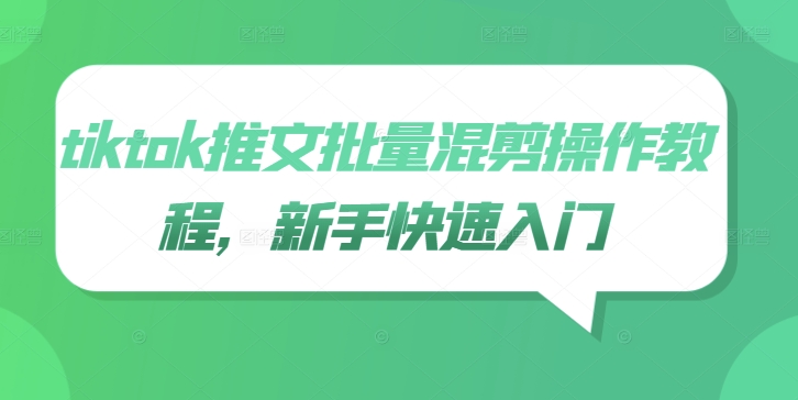 tiktok推文批量混剪操作教程，新手快速入门-梦清网创