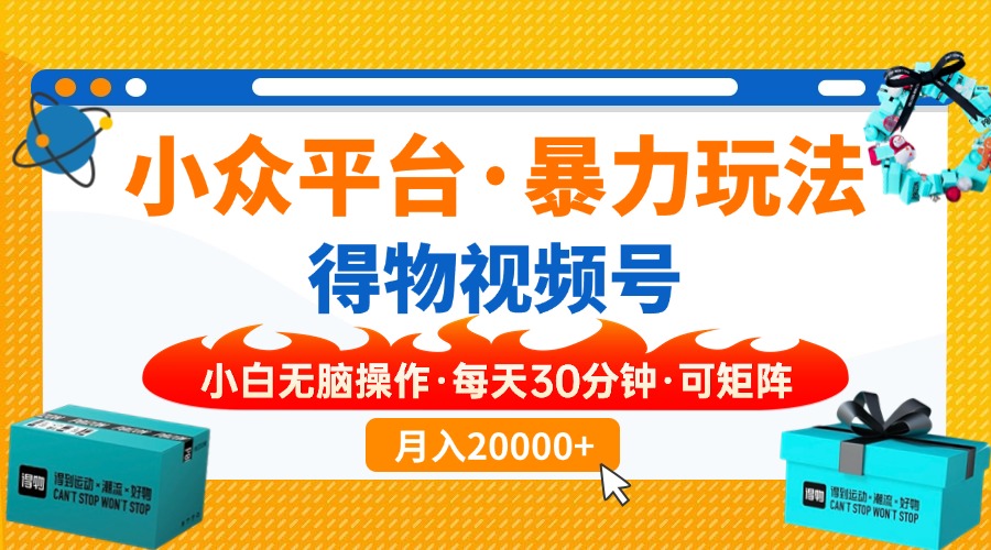 【得物】小众平台暴力玩法，一键搬运爆款视频，可矩阵，小白无脑操作，…-梦清网创