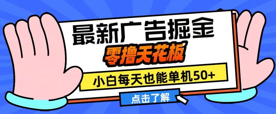 11月最新广告掘金，零撸天花板，小白也能每天单机50+，放大收益翻倍【揭秘】-梦清网创