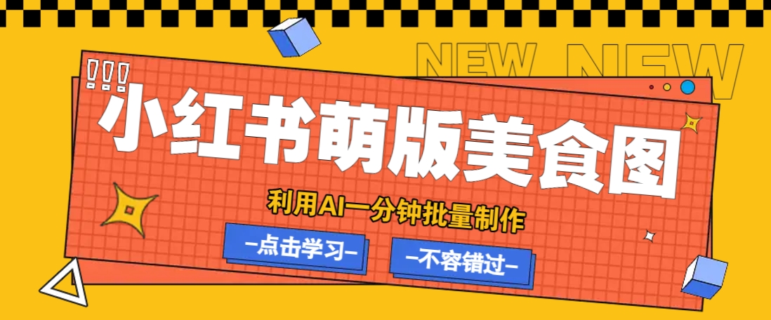 利用DeepSeek+飞书+即梦，轻松批量制作小红书萌版美食笔记，下个小红书爆款就是你-梦清网创