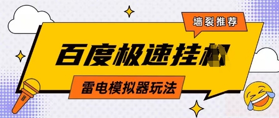 5月最新百度云机模拟器玩法无需任何成本有无电脑均可操作单号月收益2张+保底收入【揭秘】-梦清网创