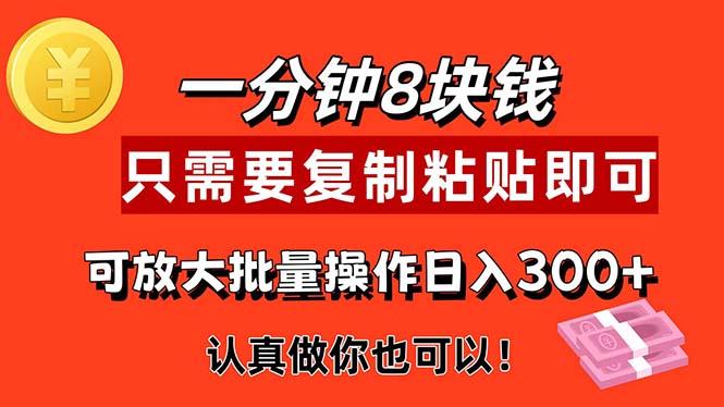 1分钟做一个，一个8元，只需要复制粘贴即可，真正动手就有收益的项目-梦清网创