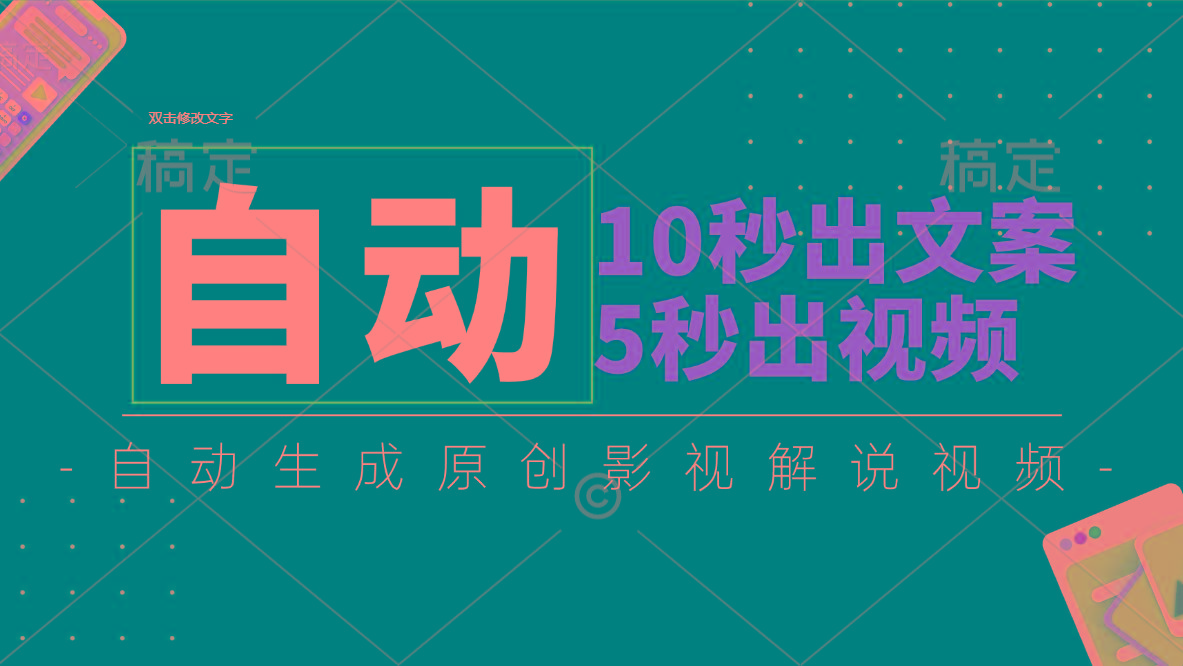 10秒出文案，5秒出视频，全自动生成原创影视解说视频-梦清网创