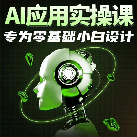 AI应用实操课，专为零基础小白设计-梦清网创