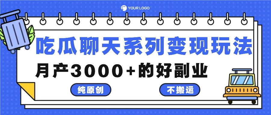 吃瓜聊天系列变现玩法，纯原创不搬运，月产3000+的好副业-梦清网创