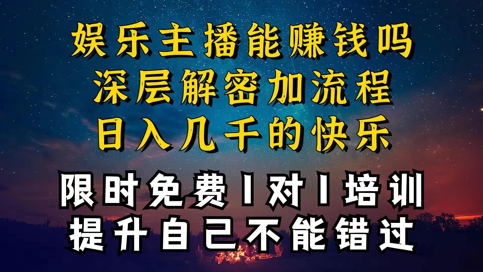 现在做娱乐主播真的还能变现吗，个位数直播间一晚上变现纯利一万多，到…-梦清网创