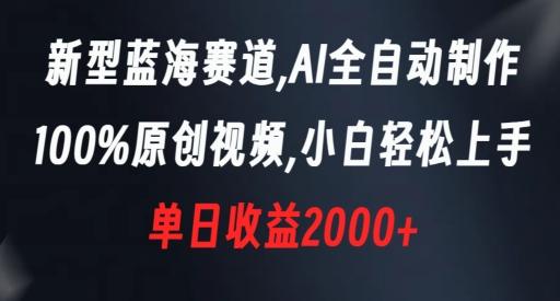 新型蓝海赛道，AI全自动制作，100%原创视频，小白轻松上手，单日收益2000+【揭秘】-梦清网创