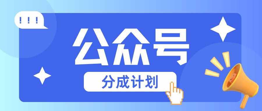 公众号分成计划：复制、粘贴就有钱！而且，阅读量阅读，收益越高！-梦清网创