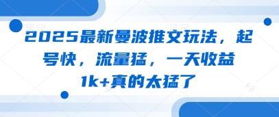 2025最新曼波推文玩法，起号快，流量猛，一天收益1k+真的太猛了-梦清网创