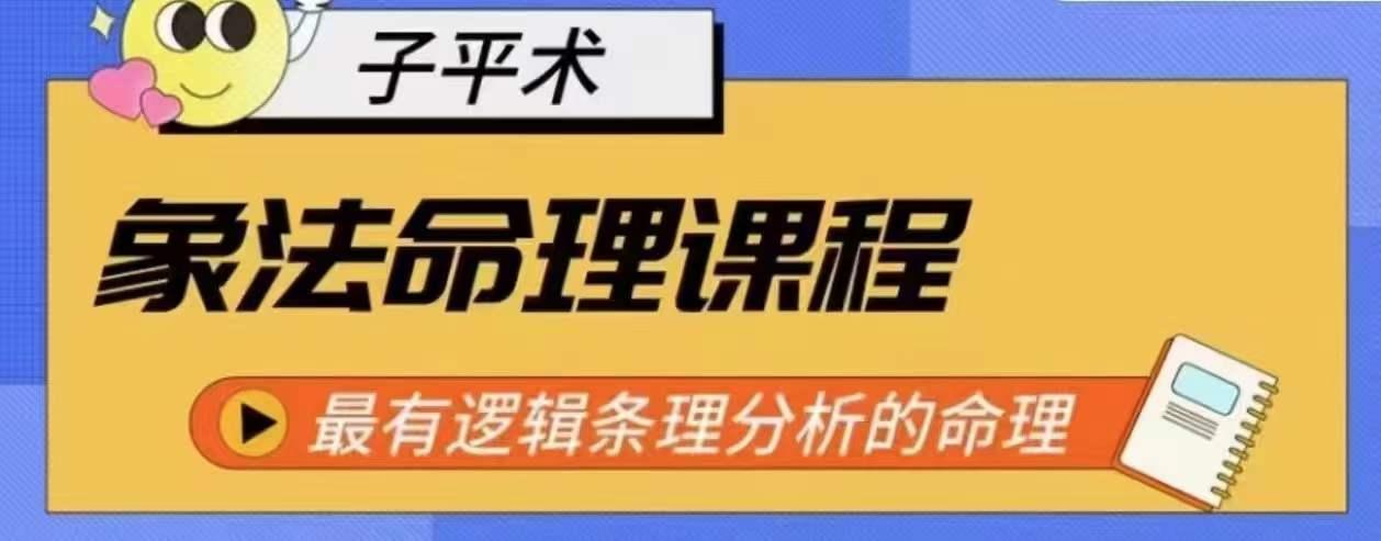 象法命理系统教程，最有逻辑条理分析的命理-梦清网创
