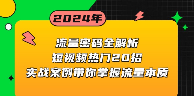 流量密码全解析：短视频热门20招，实战案例带你掌握流量本质-梦清网创