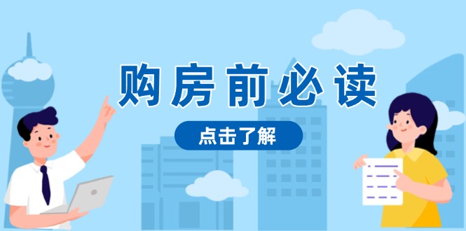 购房前必读，本文揭秘房产市场深浅，助你明智决策，稳妥赚钱两不误-梦清网创