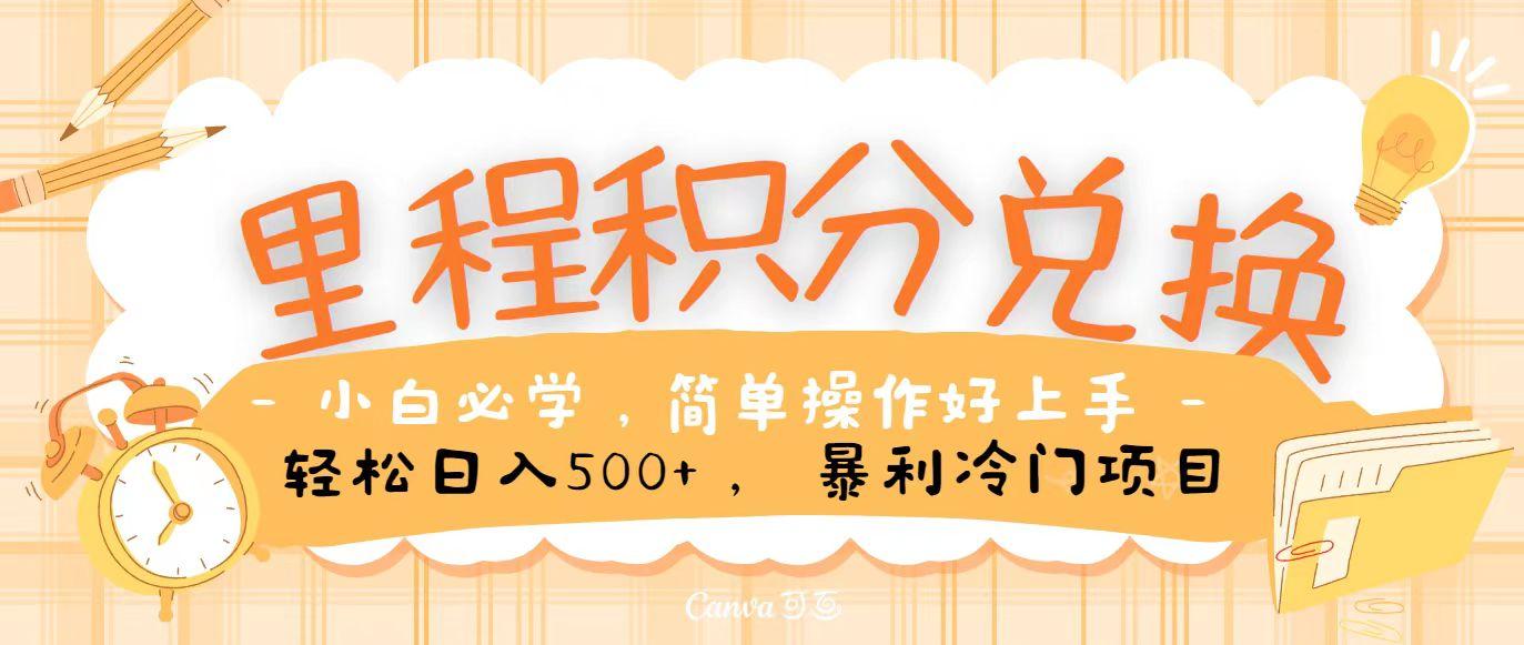 里程积分兑换，无脑操作！暴力引流，流量为王，纯手机操作，小白兼职月入5万+-梦清网创