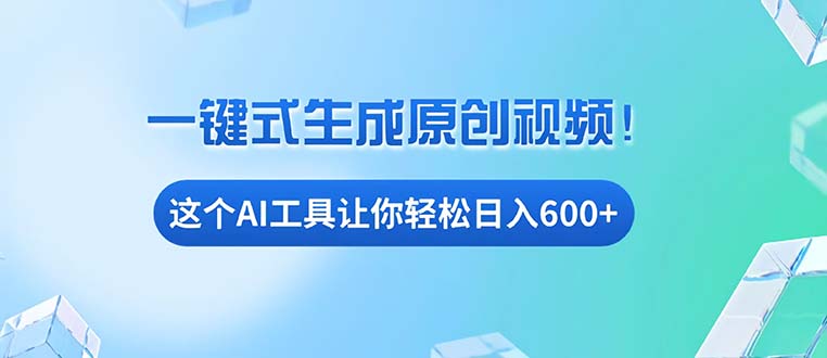 免费AI工具揭秘：手机电脑都能用，小白也能轻松日入600+-梦清网创
