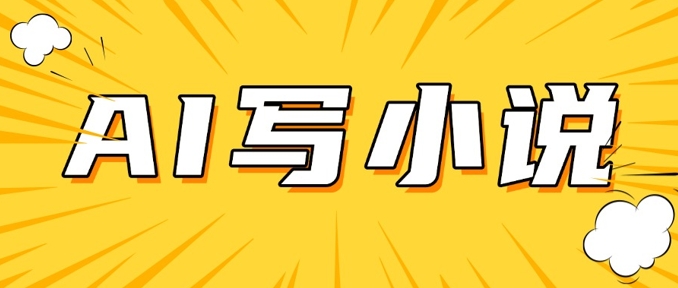 AI+短篇小说，实战分享，详细教程，日入200+-梦清网创
