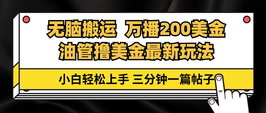 油管无脑搬运撸美金玩法教学，万播200刀，三分钟一篇帖子，小白轻松上手-梦清网创