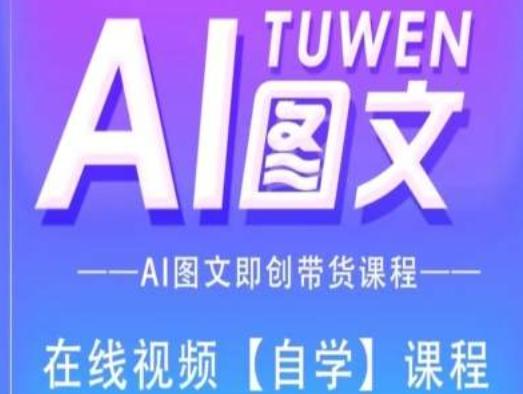 图文AI带货全流程操作，AI图文即创带货课程-梦清网创
