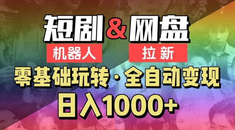 【爱豆新媒】2024短剧机器人项目，全自动网盘拉新，日入1000+【揭秘】-梦清网创