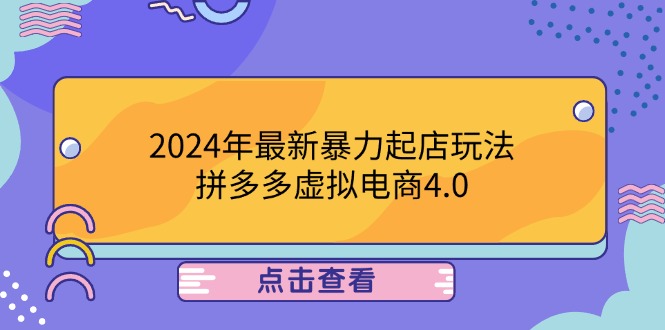 2024年最新暴力起店玩法，拼多多虚拟电商4.0，24小时实现成交，单人可以..-梦清网创