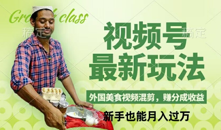 视频号新玩法，外国美食视频混剪，撸分成计划收益，视频制作简单，轻松月入过万【揭秘】-梦清网创