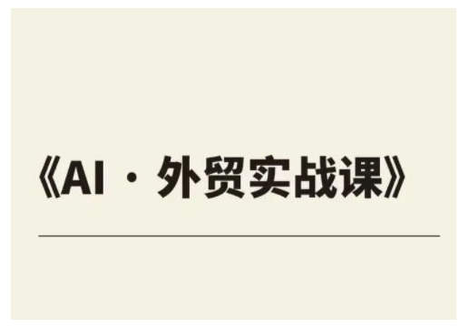 外贸ChatGPT实战课程，帮助外贸企业实现业绩翻倍-梦清网创