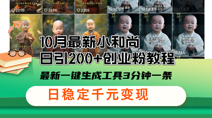 10月最新小和尚日引200+创业粉教程，最新一键生成工具3分钟一条，日稳…-梦清网创