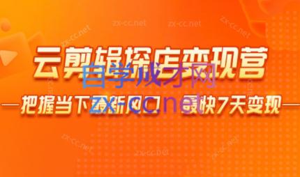 雨初老师·短视频云剪辑探店变现营-梦清网创
