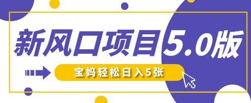 新风口项目5.0版！即梦AI做爆款萌娃说话视频，单日涨粉2W+，新手宝妈轻松日入5张-梦清网创