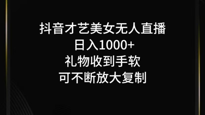 抖音才艺无人直播日入1000+可复制，可放大-梦清网创