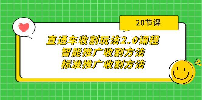(9692期)直通车收割玩法2.0课程：智能推广收割方法+标准推广收割方法(20节课)-梦清网创