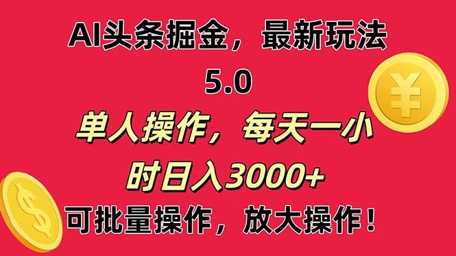 AI撸头条，当天起号第二天就能看见收益，小白也能直接操作，日入3000+-梦清网创