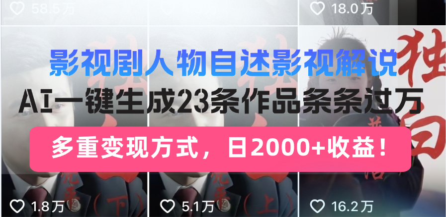 影视剧人物自述影视解说，AI一键生成23条作品条条过万，多重变现方式，…-梦清网创