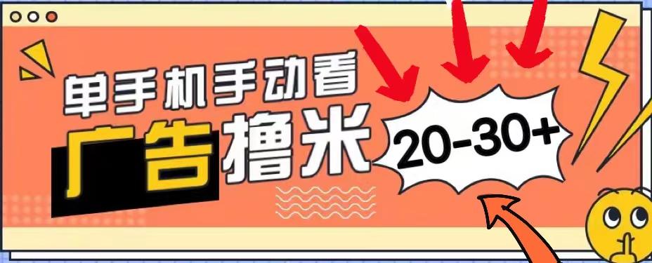 新平台看广告单机每天20-30＋，无任何门槛，安卓手机即可，小白也能上手-梦清网创
