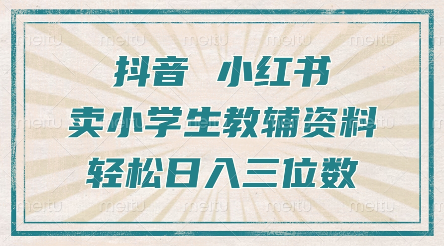 抖音小红书卖小学生教辅资料，操作简单，小白也能轻松上手，一个月利润1W+-梦清网创