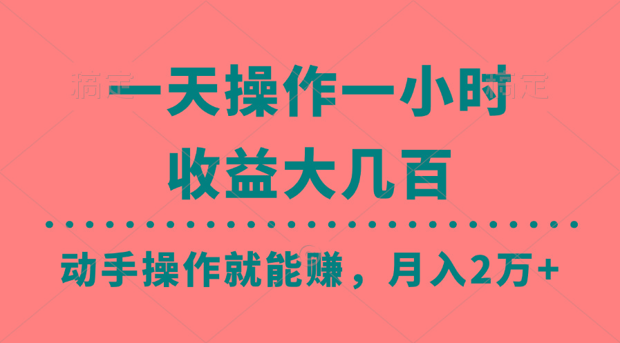 一天操作一小时，收益大几百，动手操作就能赚，月入2万+教学-梦清网创