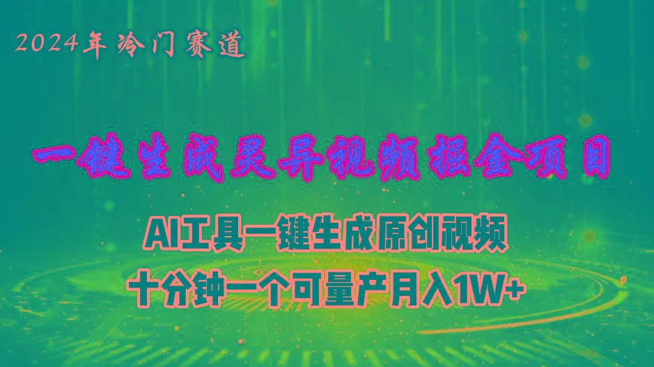 2024年视频号创作者分成计划新赛道，灵异故事题材AI一键生成视频，月入…-梦清网创