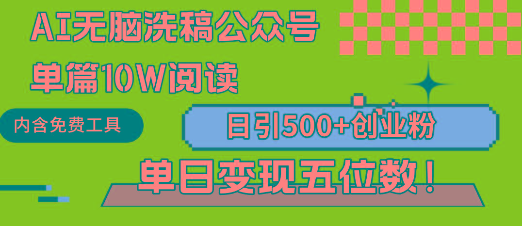 (9277期)AI无脑洗稿公众号单篇10W阅读，日引500+创业粉单日变现五位数！-梦清网创