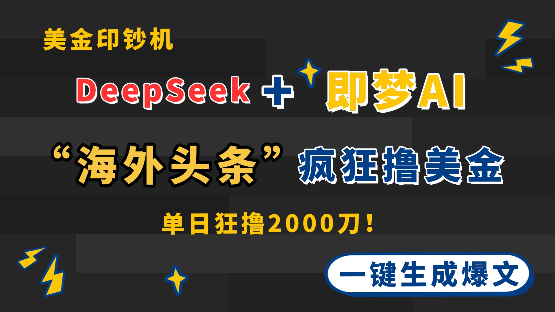 DeepSeek+即梦AI出海，美金印钞机，在“海外头条”疯狂撸美金，一键生…-梦清网创