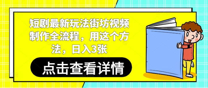 短剧最新玩法街坊视频制作全流程，用这个方法，日入3张-梦清网创
