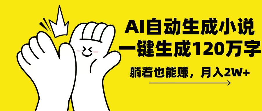 AI写小说，一键生成120万字，躺着也能赚，月入2w+-梦清网创
