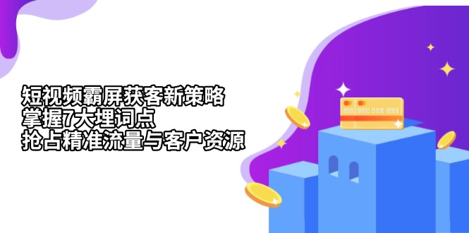 短视频霸屏获客新策略：掌握7大埋词点，抢占精准流量与客户资源-梦清网创