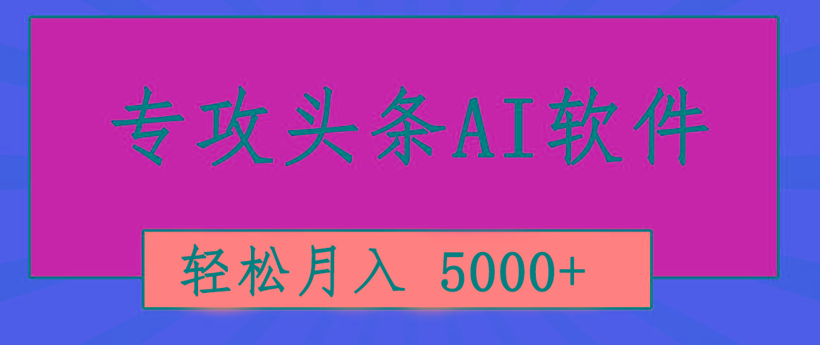 专业成文AI写作软件出现：2分钟搞定原创，轻松月入5000+，小白福利-梦清网创