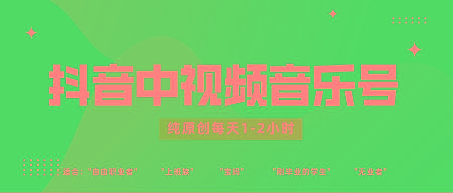 抖音中视频音乐号玩法升级，轻松过原创，每天1-2小时适合普通小白操作-梦清网创