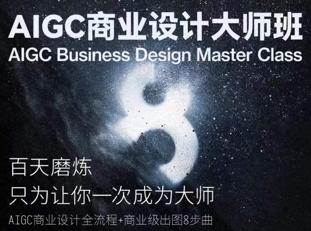 AIGC商业设计大师班，商业设计全流程-梦清网创