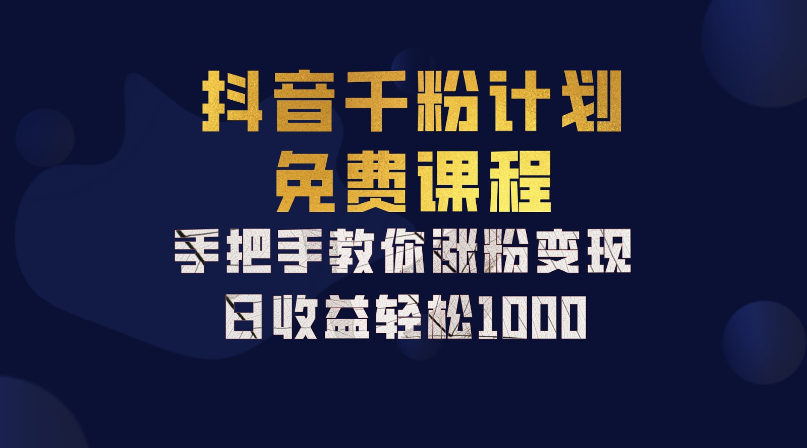 抖音千粉计划，手把手教你一部手机矩阵日入1000+，新手也能学会-梦清网创